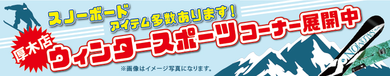 厚木店ウィンタースポーツコーナー展開中