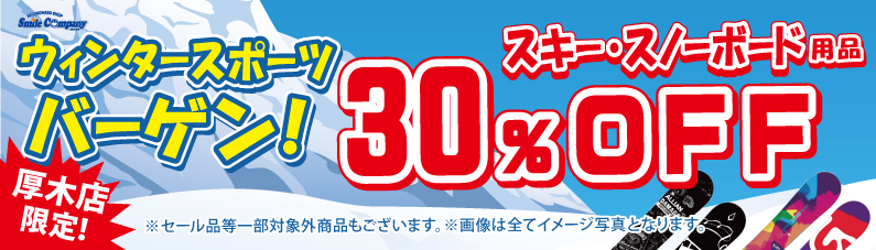 厚木店限定!ウィンタースポーツバーゲン!30%OFF開催中!